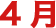 4月