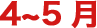 4～5月