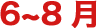 6～8月