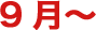 9月～