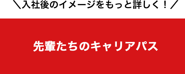 入社後のイメージをもっと詳しく！