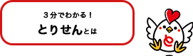 3分でわかる！とりせんとは！