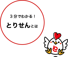 3分でわかる！とりせんとは！